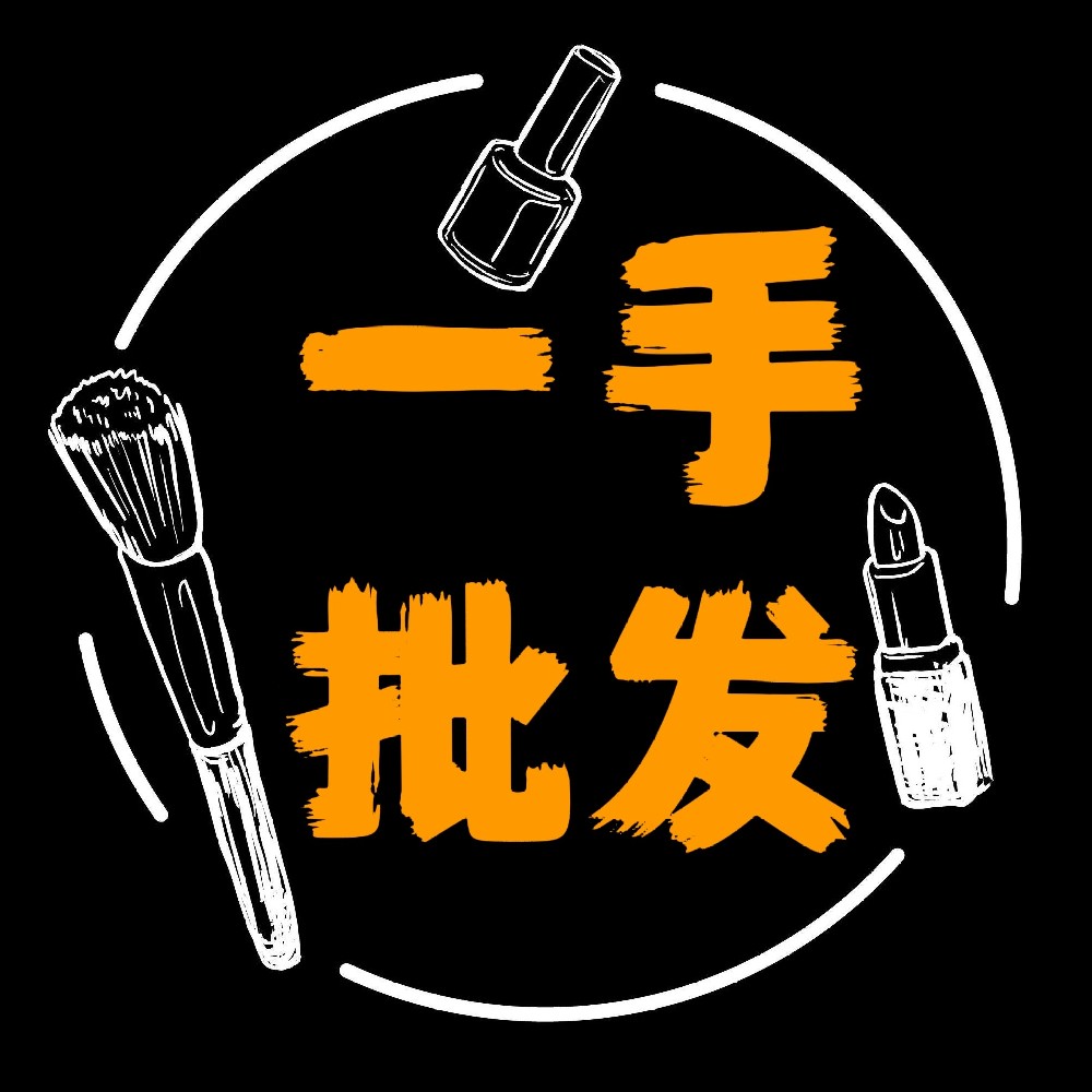 美妆一手批发（明通版）