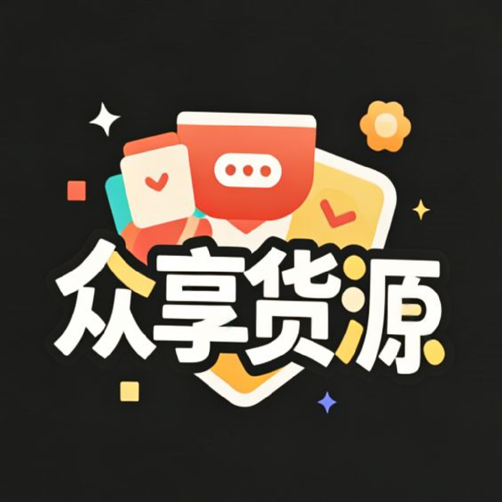 众享货源网