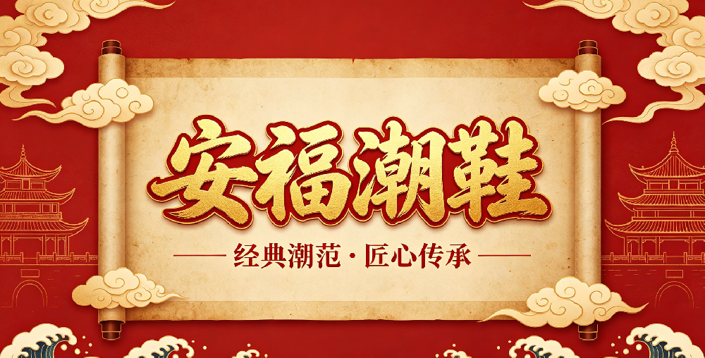 福建鞋