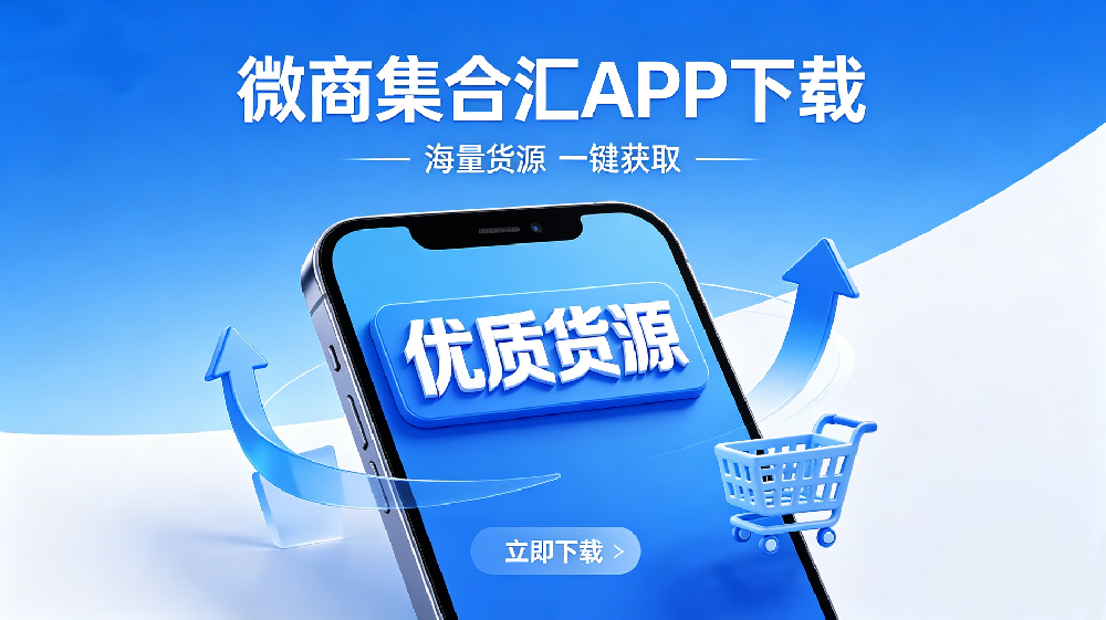 国内十大正规微商货源平台全解析（2026 最新版）：支持全国一件代发，新手避坑指南